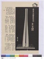 追求中國風味的王大閎藏品圖，第1張