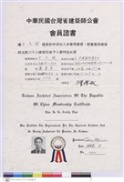 中華民國台灣省建築師公會會員證書藏品圖，第1張