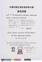 中華民國台灣省建築師公會會員證書藏品圖，第1張