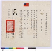 中華民國台灣省建築師公會會員證書藏品圖，第1張