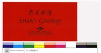 恭賀新禧(正面)藏品圖，第1張