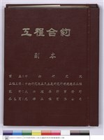 中央研究院三民主義研究所增建建築工程-工程合約(封面)藏品圖，第1張