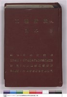 分子生物學綜合研究室新建工程-工程附約(二)(封面)藏品圖，第1張