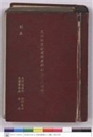 亞洲水泥公司新建辦公大樓工程合同(封面)藏品圖，第1張