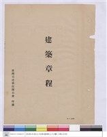 建築章程(封面)藏品圖，第1張