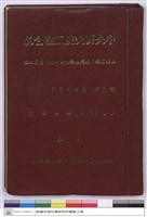 中央研究院工程合約(封面)藏品圖，第1張