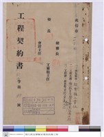 工程契約書藏品圖，第1張