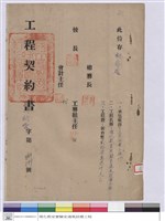 工程契約書藏品圖，第1張