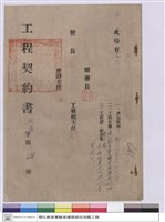 工程契約書藏品圖，第1張
