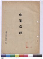 建築章程藏品圖，第1張