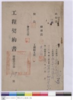 工程契約書藏品圖，第1張