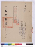 工程契約書藏品圖，第1張