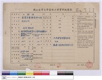 國立台灣大學營繕工程資料紀錄表藏品圖，第1張