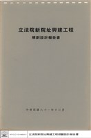 立法院新院址興建工程規劃設計報告書藏品圖，第1張