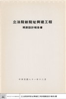 立法院新院址興建工程規劃設計報告書藏品圖，第1張