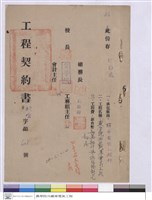 工程契約書藏品圖，第1張