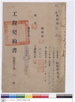 工程契約書 藏品圖，第1張