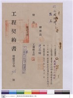 工程契約書藏品圖，第1張