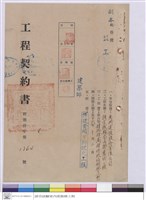 工程契約書藏品圖，第1張