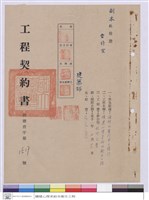 工程契約書藏品圖，第1張