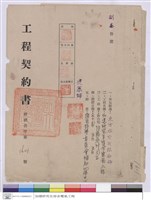 工程契約書藏品圖，第1張