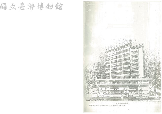 新加坡同濟醫院 透視圖藏品圖，第1張