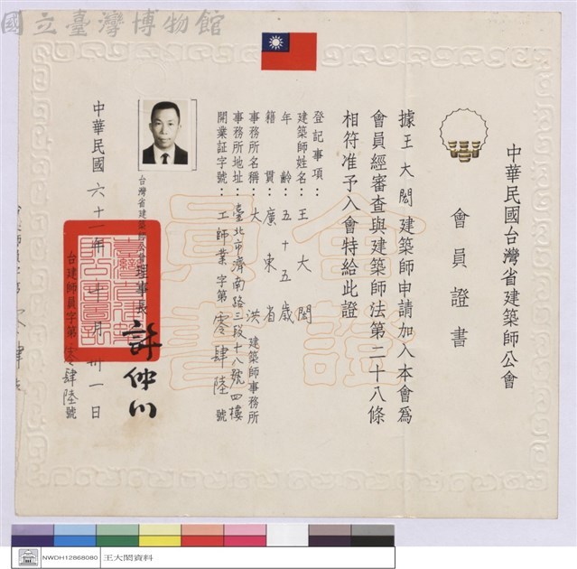 中華民國台灣省建築師公會會員證書藏品圖，第1張