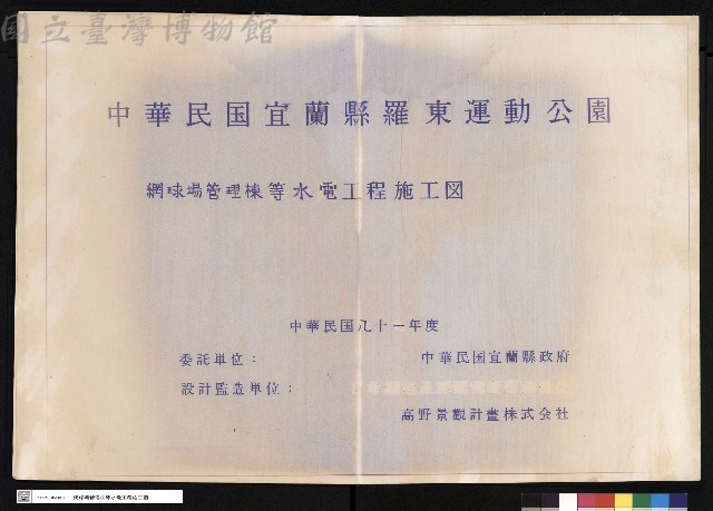 封面:網球場管理棟等水電工程施工圖藏品圖，第1張