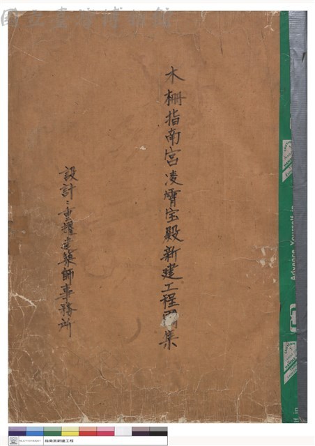 木柵指南宮淩霄?殿新建工程圖集(封面)藏品圖，第1張
