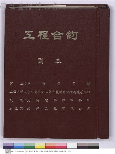 中央研究院三民主義研究所增建建築工程-工程合約(封面)藏品圖，第1張