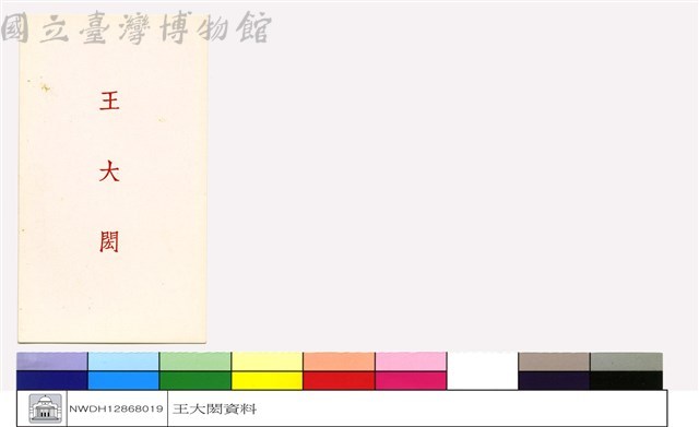 王大閎(名片)藏品圖，第1張