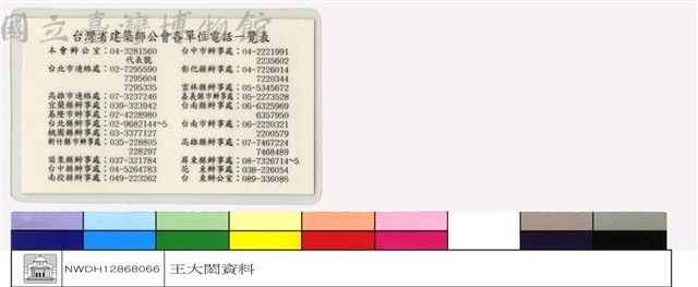 台灣建築師公會各單位電話一覽表藏品圖，第1張