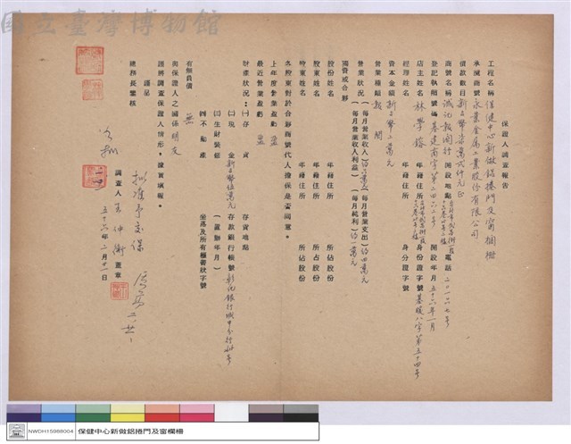 保證人調查報告-永業金屬工業股份有限公司藏品圖，第1張