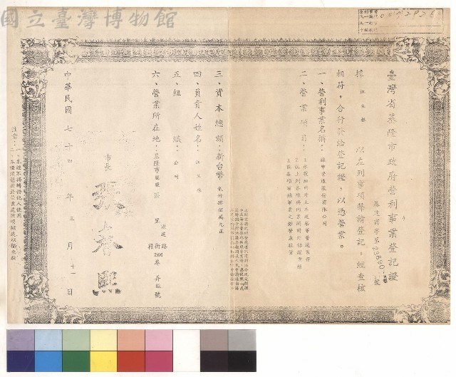 臺灣省基隆市政府營利事業登記證
營利事業名稱：耀申營造股份有限公司藏品圖，第1張