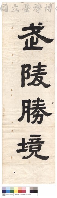 武陵勝境藏品圖，第1張