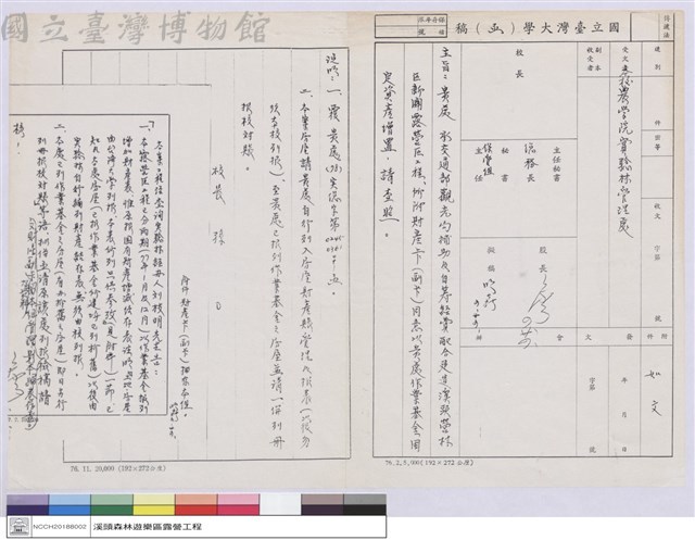 國立台灣大學(函)-農學院實驗林管理處藏品圖，第1張