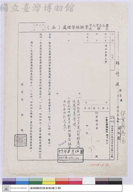 國立台灣大學(函)-實驗林管理處藏品圖，第1張