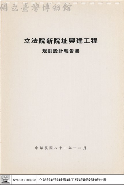 立法院新院址興建工程規劃設計報告書藏品圖，第1張