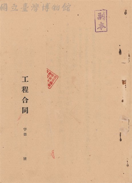 工程合同藏品圖，第1張