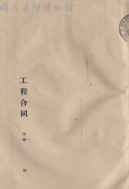 工程合同(封面)藏品圖，第1張