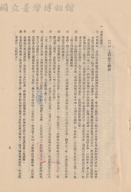 (三)工程施工細則，條文一1-9，p.5藏品圖，第1張