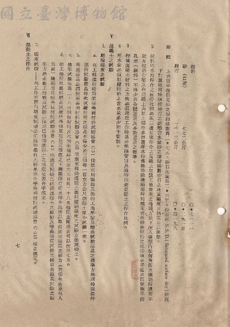 混凝土工程V混凝土之試驗~VI混凝土之拌合，p.7藏品圖，第1張