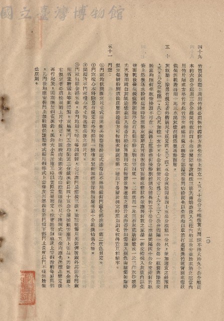 三、工程施工細則，條文四十九~五十一，p.10藏品圖，第1張