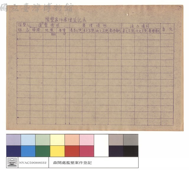 濫墾案件處理登記表藏品圖，第1張