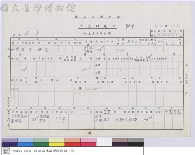甲式財產卡-涼亭藏品圖，第1張