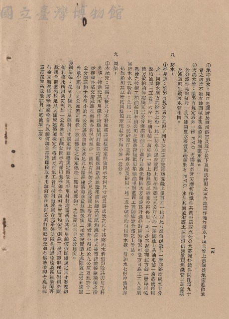 工程施工細則:條文七~九，p.14藏品圖，第1張