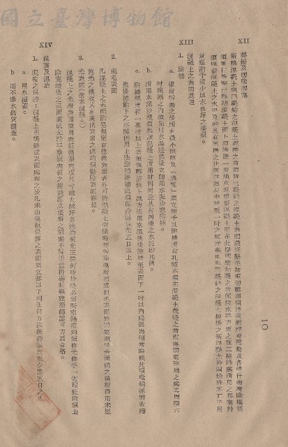 混凝土工程，XII膠接及膠塗膠塞~XIV保護及濕治，p.10藏品圖，第1張