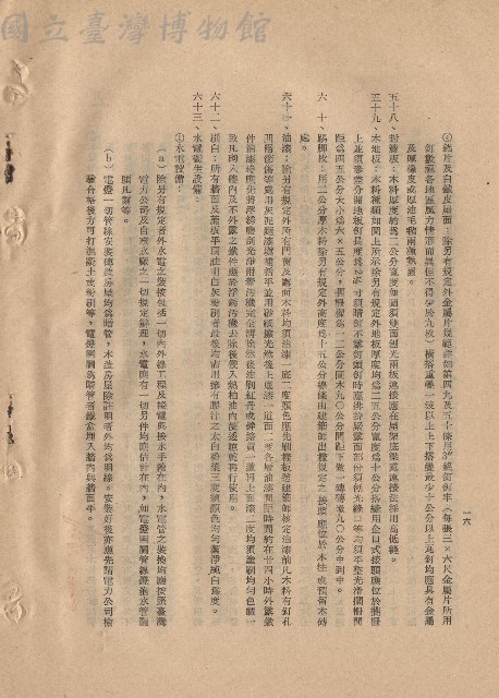 三、工程施工細則五十八~六十三，p.16藏品圖，第1張