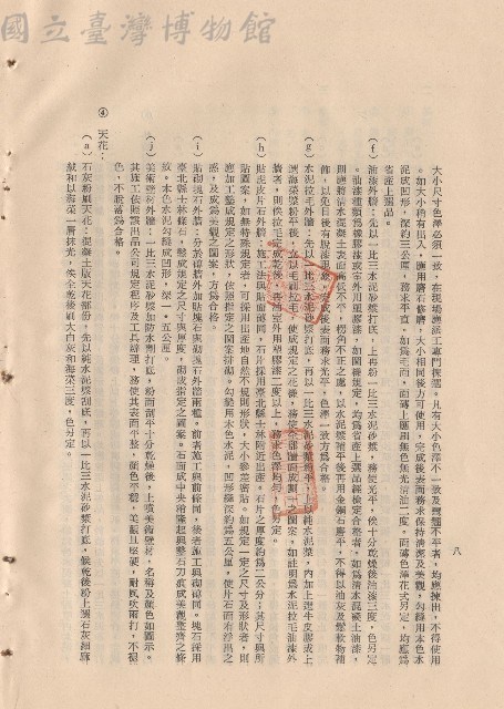 (三)工程施工細則，條文三3f-j~4a，p.8藏品圖，第1張