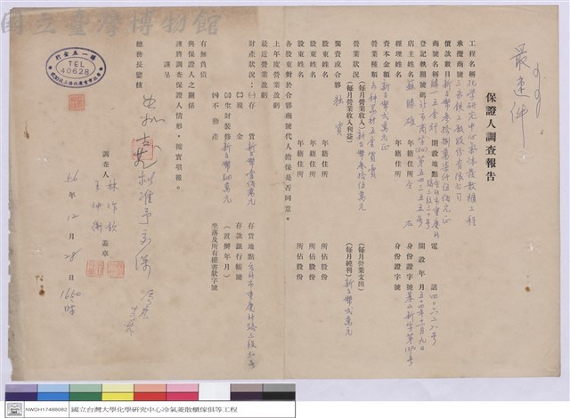 保證人調查報告-三永?工廠股份有限公司藏品圖，第1張